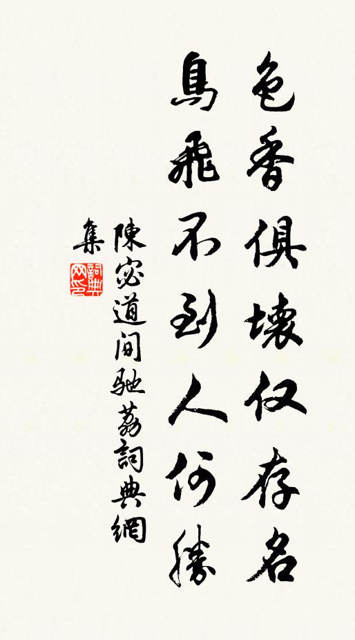陈宓色香俱坏仅存名，鸟飞不到人何胜书法作品欣赏