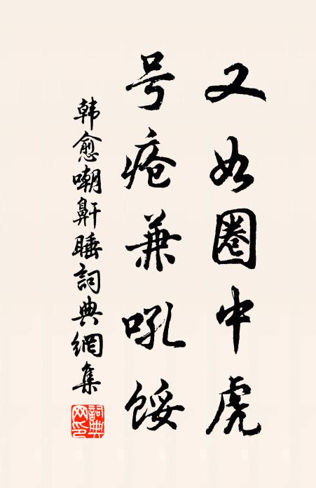 韩愈又如圈中虎,号疮兼吼馁书法作品欣赏