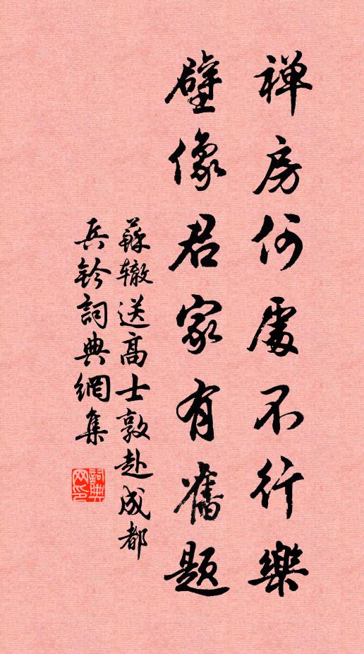 苏辙禅房何处不行乐，壁像君家有旧题书法作品欣赏