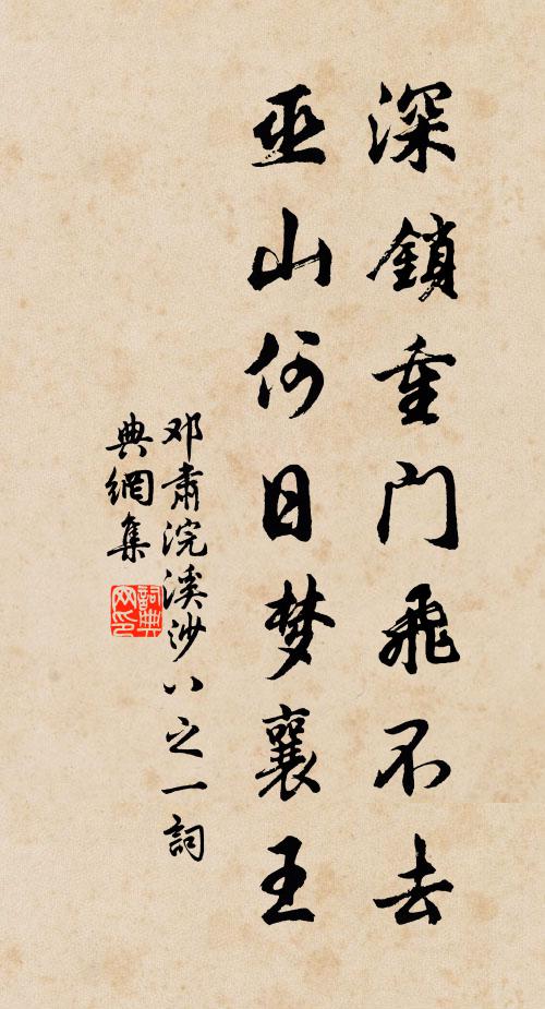 邓肃深锁重门飞不去，巫山何日梦襄王书法作品欣赏