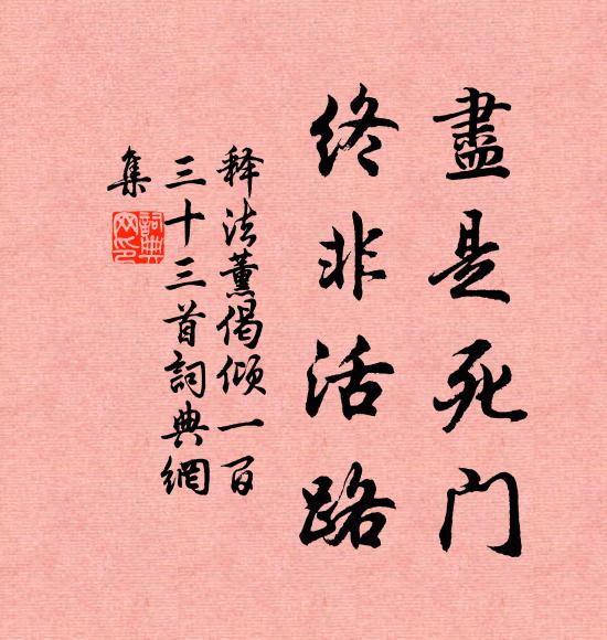 释法薰尽是死门，终非活路书法作品欣赏