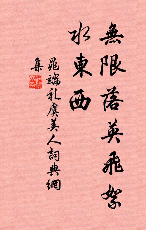 晁端礼无限落英飞絮、水东西书法作品欣赏