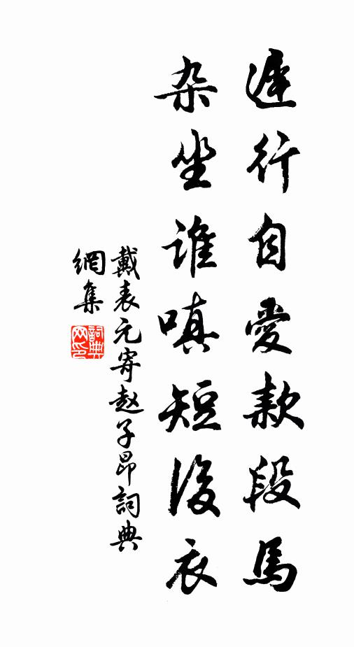 戴表元迟行自爱款段马，杂坐谁嗔短后衣书法作品欣赏