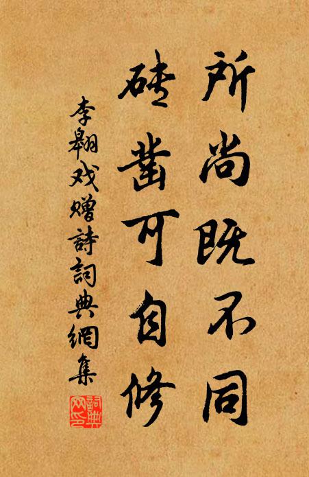 李翱所尚既不同，砖凿可自修书法作品欣赏