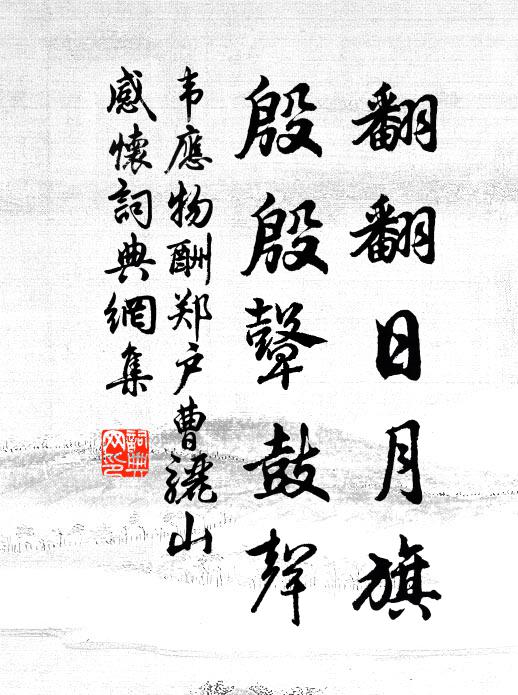 韦应物翻翻日月旗，殷殷鼙鼓声书法作品欣赏