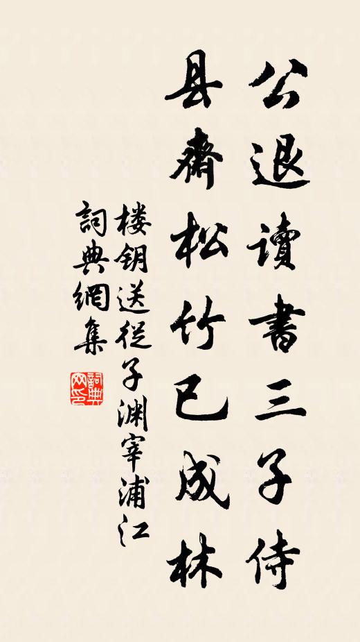 楼钥公退读书三子侍，县斋松竹已成林书法作品欣赏