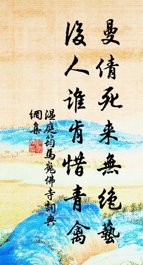 温庭筠曼倩死来无绝艺，后人谁肯惜青禽书法作品欣赏