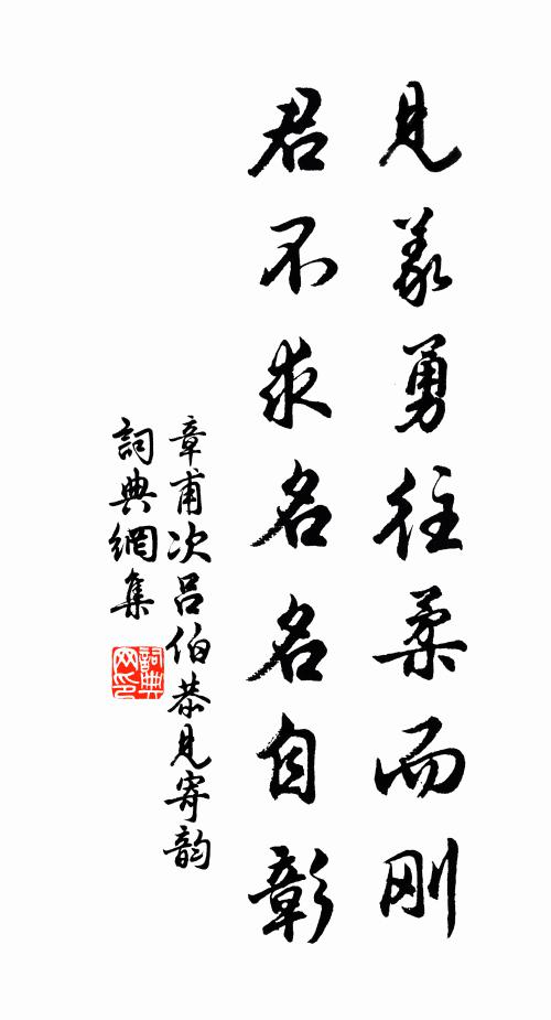章甫见义勇往柔而刚，君不求名名自彰书法作品欣赏