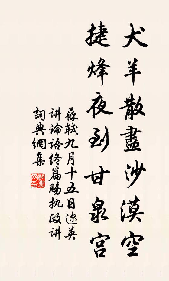 苏轼犬羊散尽沙漠空，捷烽夜到甘泉宫书法作品欣赏