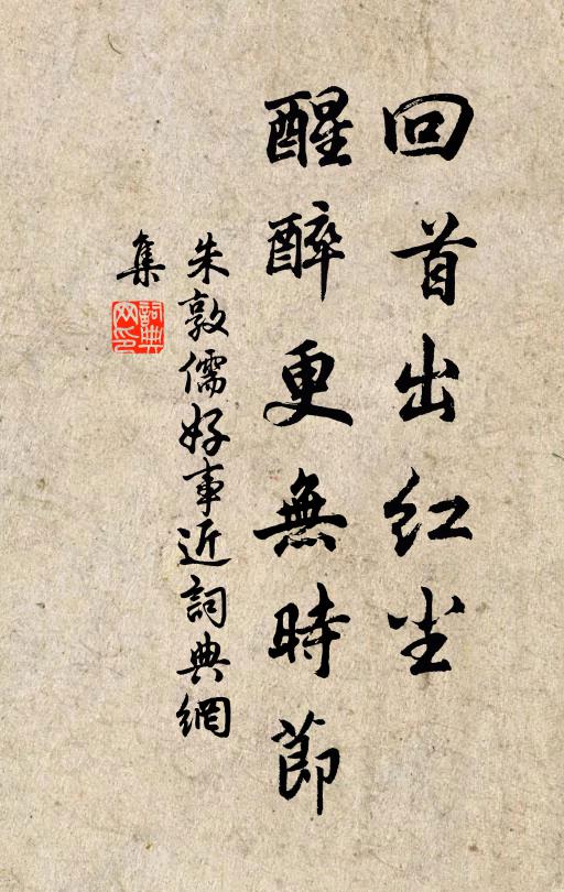 朱敦儒回首出红尘，醒醉更无时节书法作品欣赏