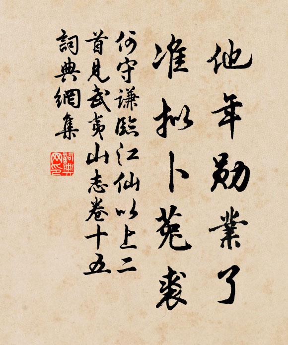 何守谦他年勋业了，准拟卜菟裘书法作品欣赏