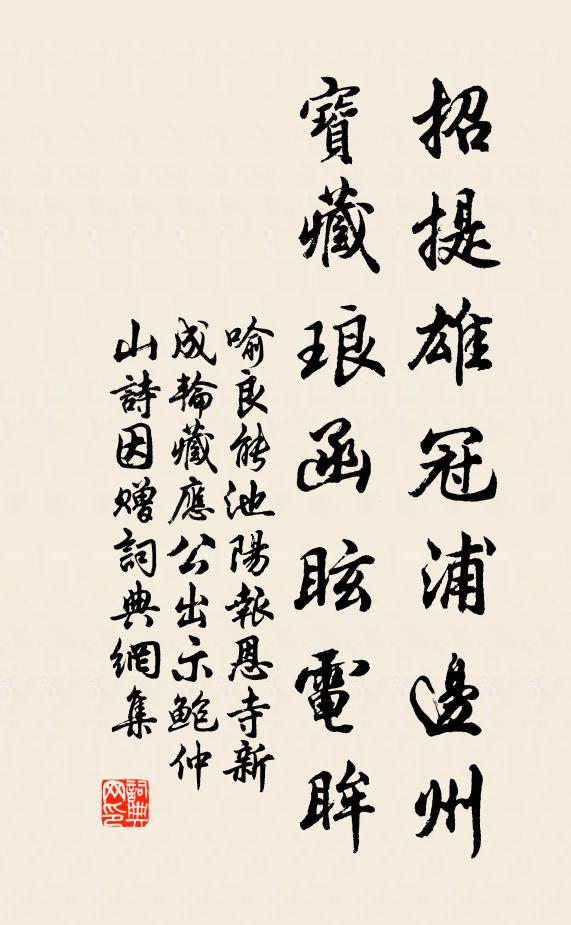 喻良能招提雄冠浦边州，宝藏琅函眩电眸书法作品欣赏