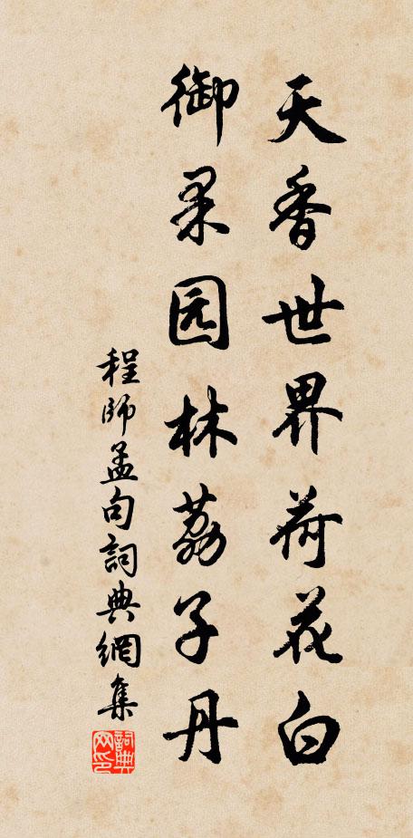 程师孟天香世界荷花白，御果园林荔子丹。书法作品欣赏