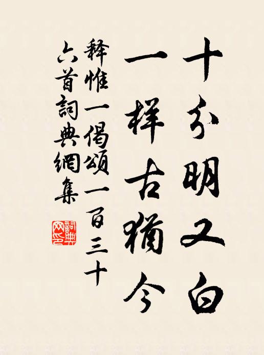 释惟一十分明又白，一样古犹今书法作品欣赏