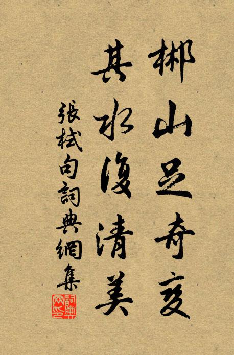 张栻郴山足奇变，其水复清美。书法作品欣赏