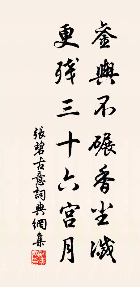 张碧銮舆不碾香尘灭，更残三十六宫月书法作品欣赏