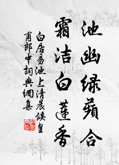 白居易池幽绿蘋合，霜洁白莲香书法作品欣赏