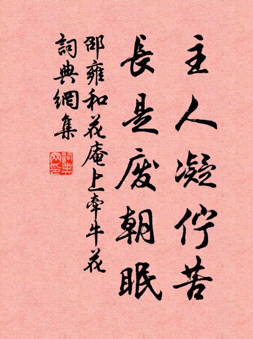 邵雍主人凝伫苦，长是废朝眠书法作品欣赏