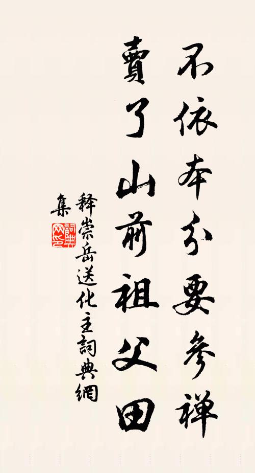 释崇岳不依本分要参禅，卖了山前祖父田书法作品欣赏