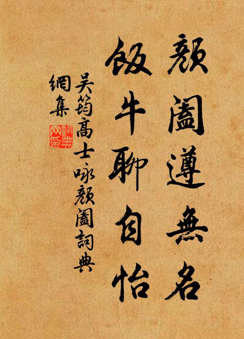 吴筠颜阖遵无名，饭牛聊自怡书法作品欣赏
