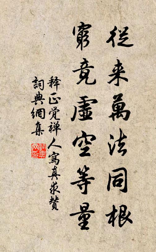 释正觉从来万法同根，穷竟虚空等量书法作品欣赏
