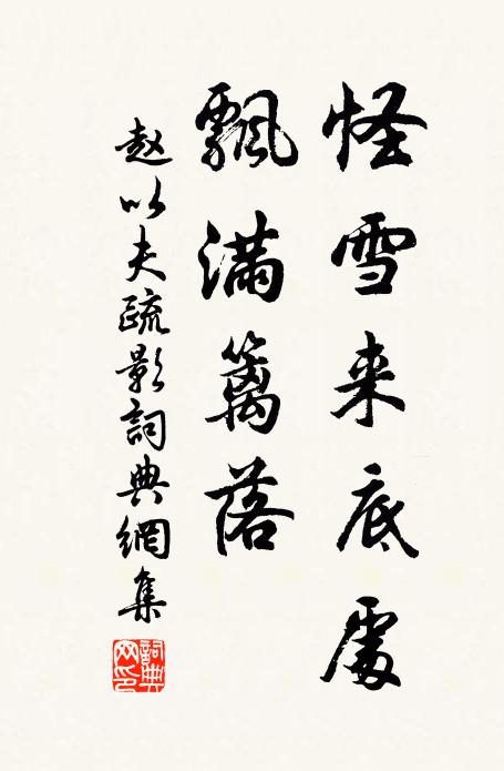 赵以夫怪雪来底处，飘满篱落书法作品欣赏