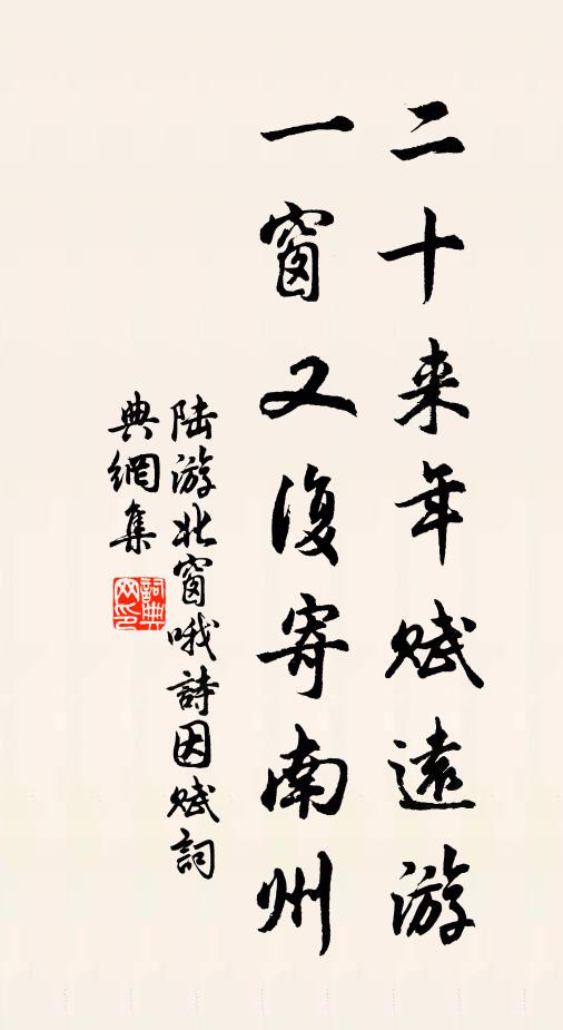 陆游二十来年赋远游，一窗又复寄南州书法作品欣赏