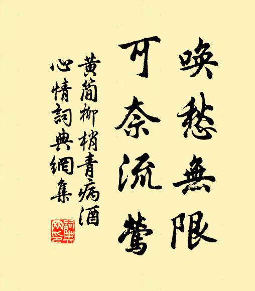 黄简唤愁无限，可奈流莺书法作品欣赏