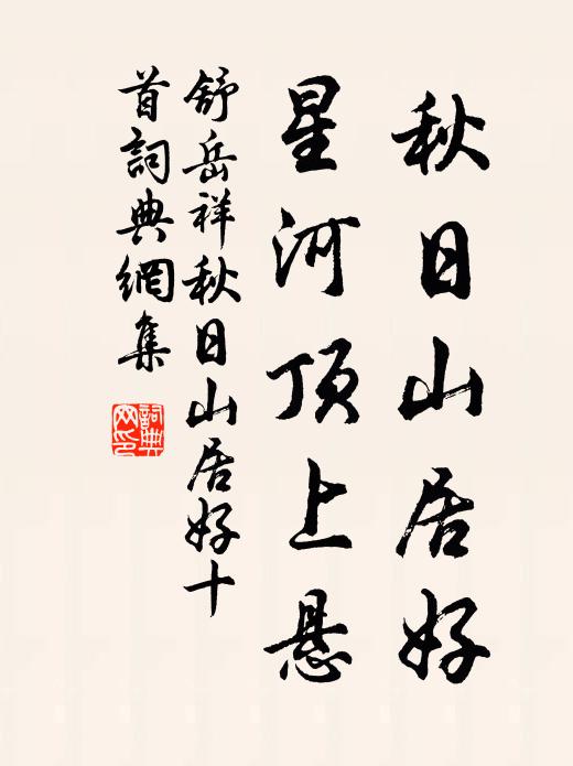 舒岳祥秋日山居好，星河顶上悬书法作品欣赏