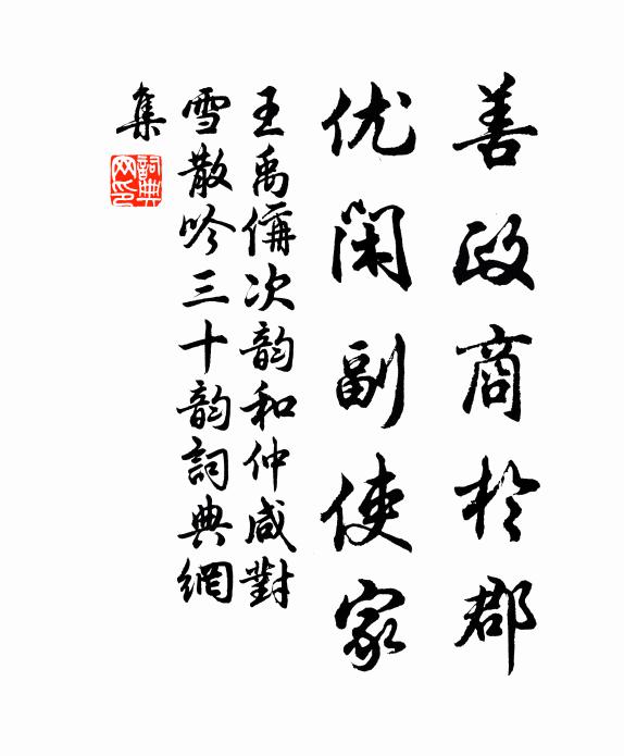 王禹偁善政商於郡，优闲副使家书法作品欣赏