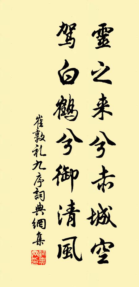 崔敦礼灵之来兮赤城空，驾白鹤兮御清风书法作品欣赏