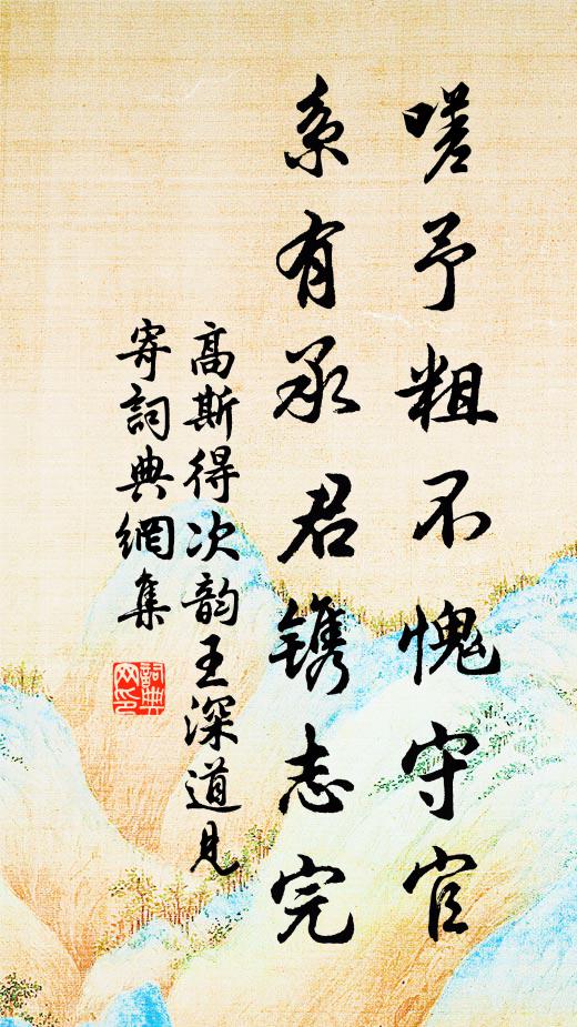 高斯得嗟予粗不愧守官，系有承君镌志完书法作品欣赏