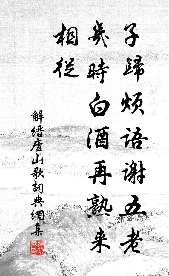 解缙子归烦语谢五老，几时白酒再熟来相从书法作品欣赏
