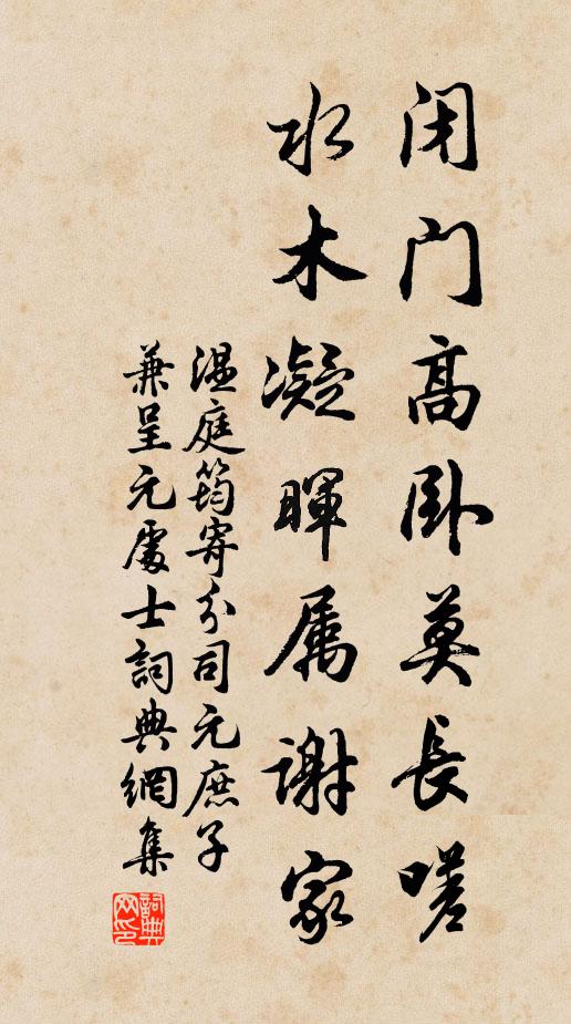 温庭筠闭门高卧莫长嗟，水木凝晖属谢家书法作品欣赏