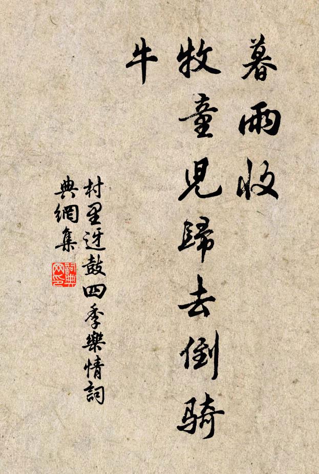 佚名暮雨收,牧童儿归去倒骑牛书法作品欣赏