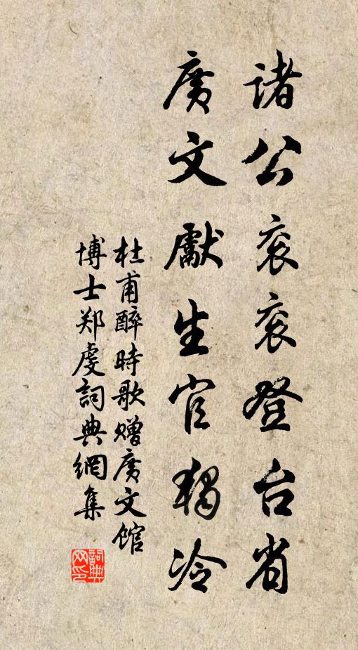 杜甫诸公衮衮登台省，广文先生官独冷书法作品欣赏