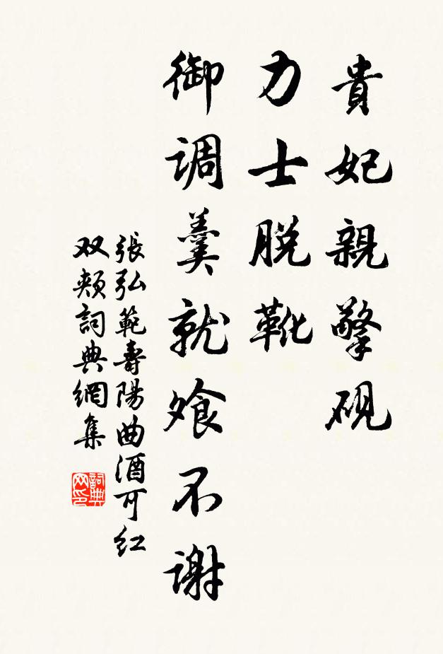 张弘范贵妃亲擎砚，力士脱靴，御调羹就飧不谢书法作品欣赏