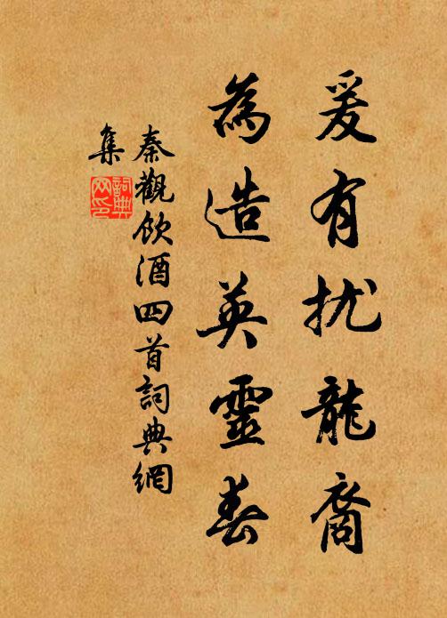 秦观爰有扰龙裔，为造英灵春书法作品欣赏
