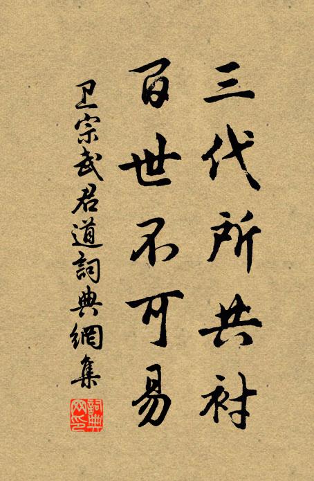 卫宗武三代所共衬，百世不可易书法作品欣赏