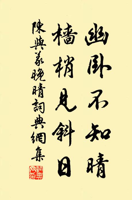 陈与义幽卧不知晴，樯梢见斜日书法作品欣赏