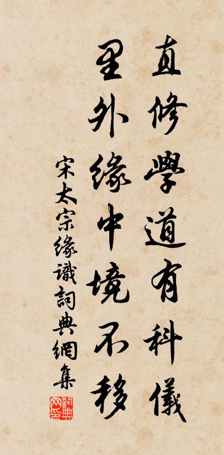 宋太宗直修学道有科仪，里外缘中境不移书法作品欣赏