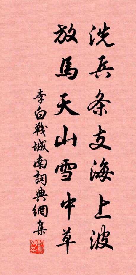 李白洗兵条支海上波，放马天山雪中草书法作品欣赏