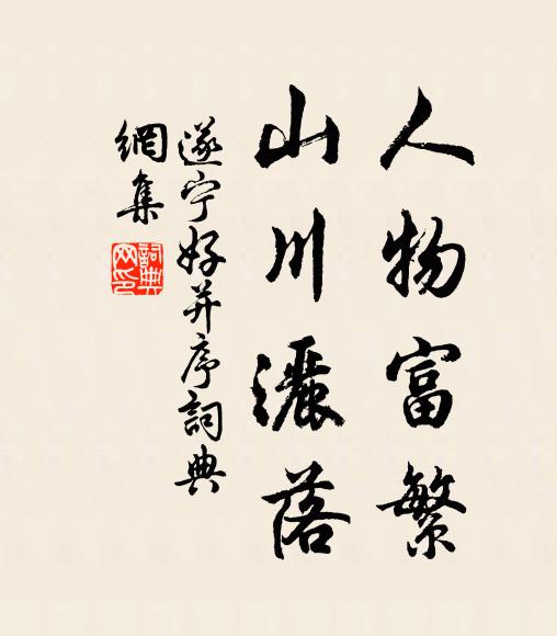 佚名人物富繁，山川洒落书法作品欣赏