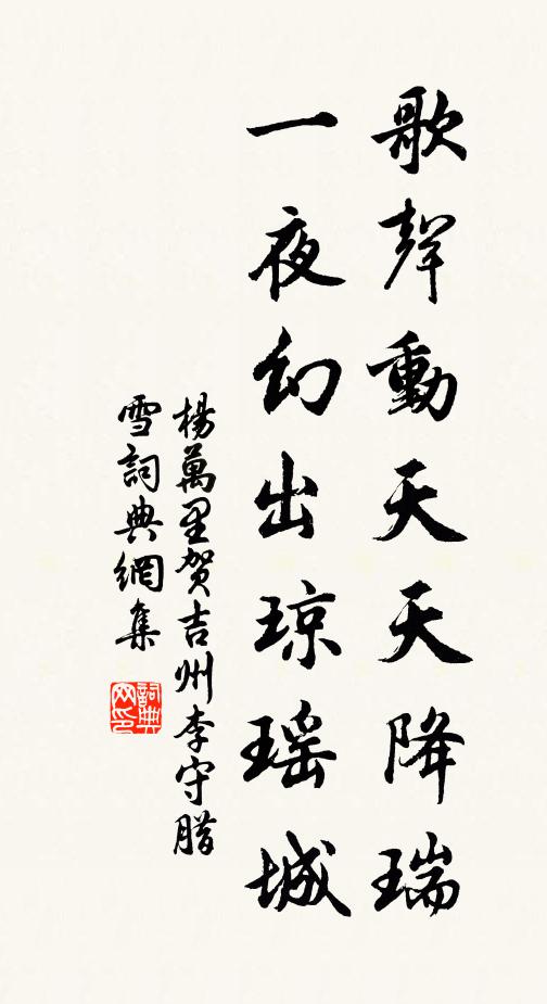 杨万里歌声动天天降瑞，一夜幻出琼瑶城书法作品欣赏