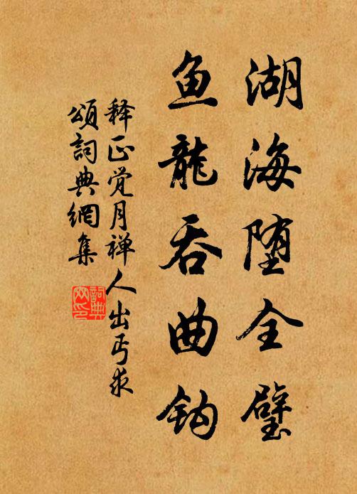 释正觉湖海堕全璧，鱼龙吞曲钩书法作品欣赏