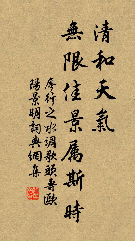 廖行之清和天气，无限佳景属斯时书法作品欣赏