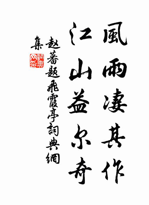 赵蕃风雨凄其作，江山益尔奇书法作品欣赏