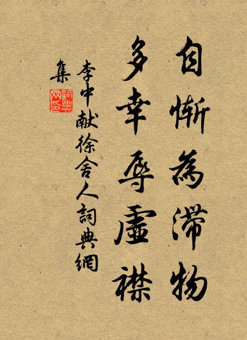李中自惭为滞物，多幸辱虚襟书法作品欣赏