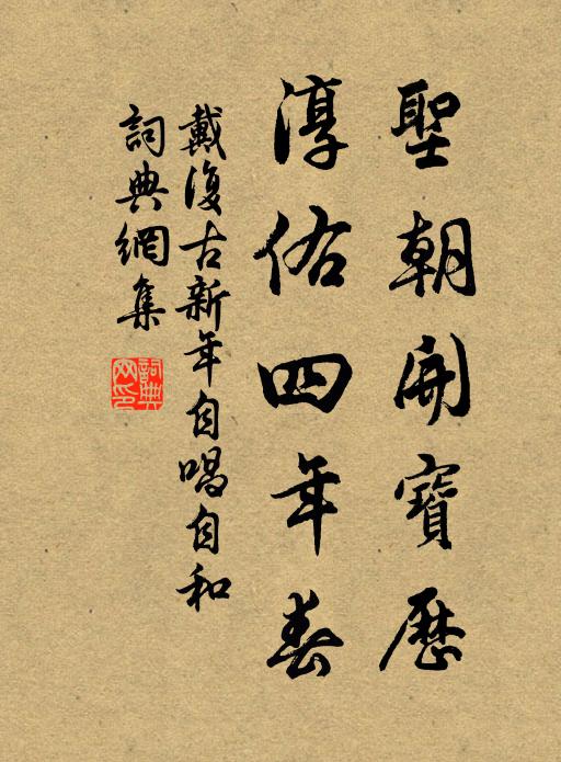戴复古圣朝开宝历，淳佑四年春书法作品欣赏