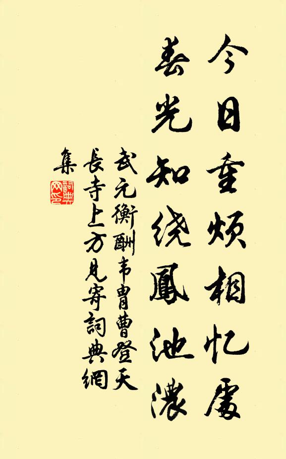 武元衡今日重烦相忆处，春光知绕凤池浓书法作品欣赏